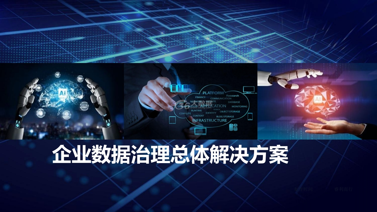 优-集团企业数据治理总体解决方案[43页PPT]